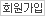 회원가입