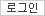 로그인