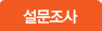 설문조사