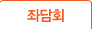 좌담회
