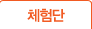 체험단