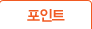 포인트
