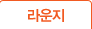 라운지