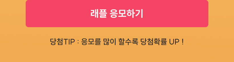 래플응모하기