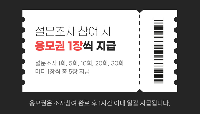설문조사참여 래플응모권