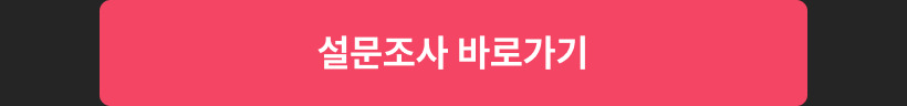 설문조사바로가기