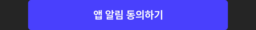 앱알림 수신동의 버튼