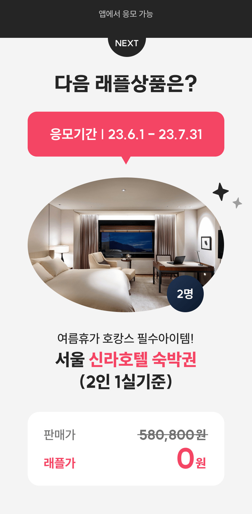 신라호텔숙박권 이벤트