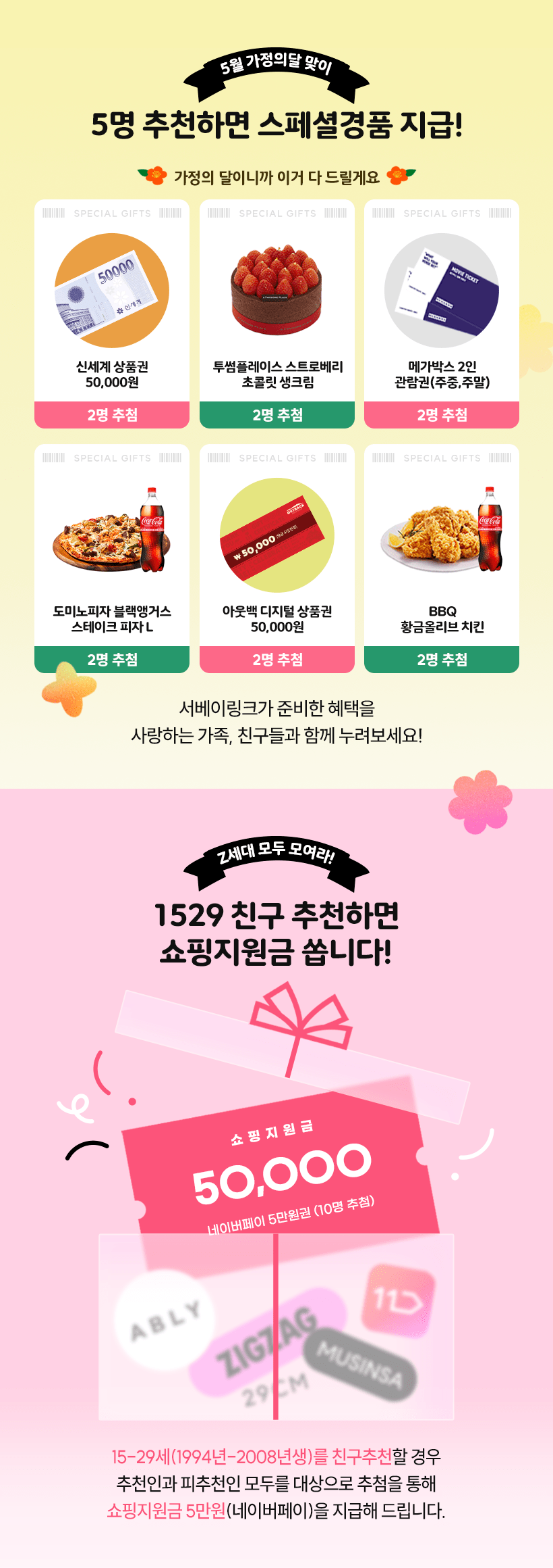 가정의달 이벤트 쇼핑지원금 지급