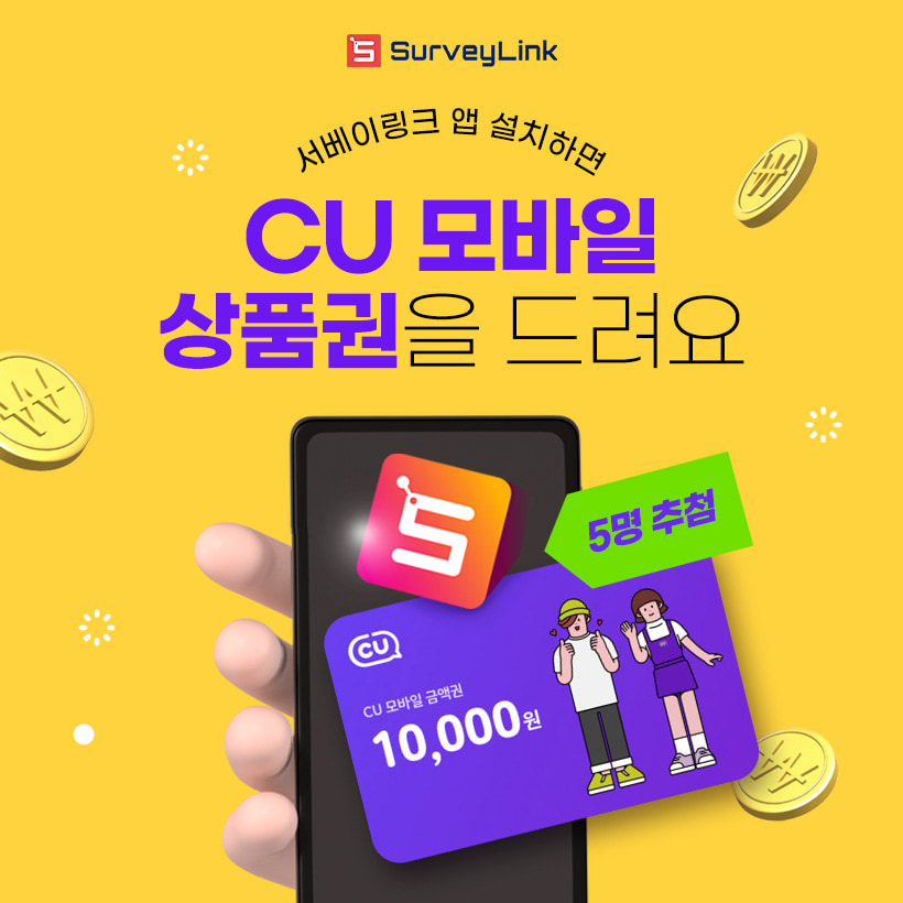 서베이링크 앱설치 이벤트