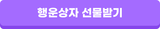 앱 설치하고 행운상자 받기