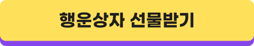 앱 설치하고 행운상자 받기