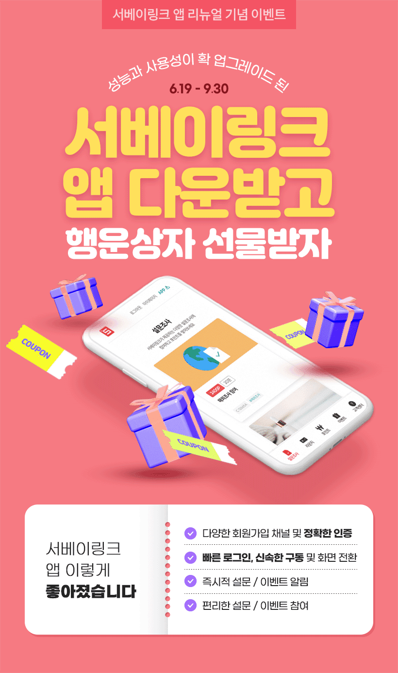 서베이링크 앱리뉴얼 기념 이벤트