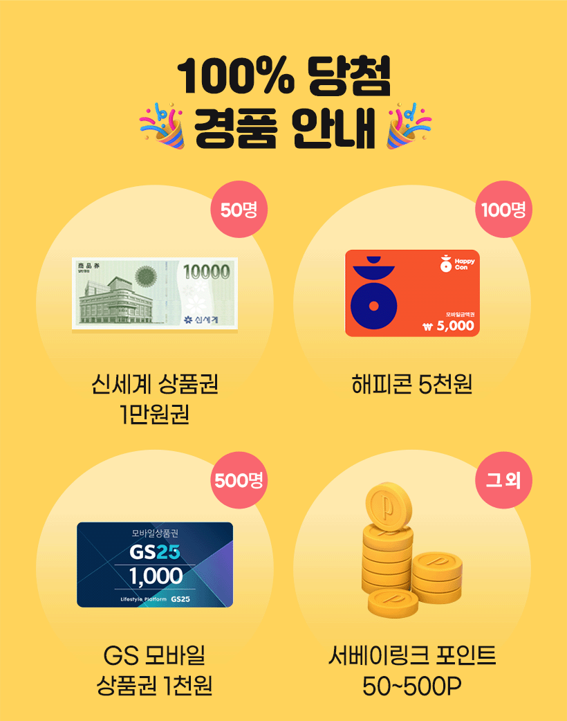 100% 당첨 경품안내