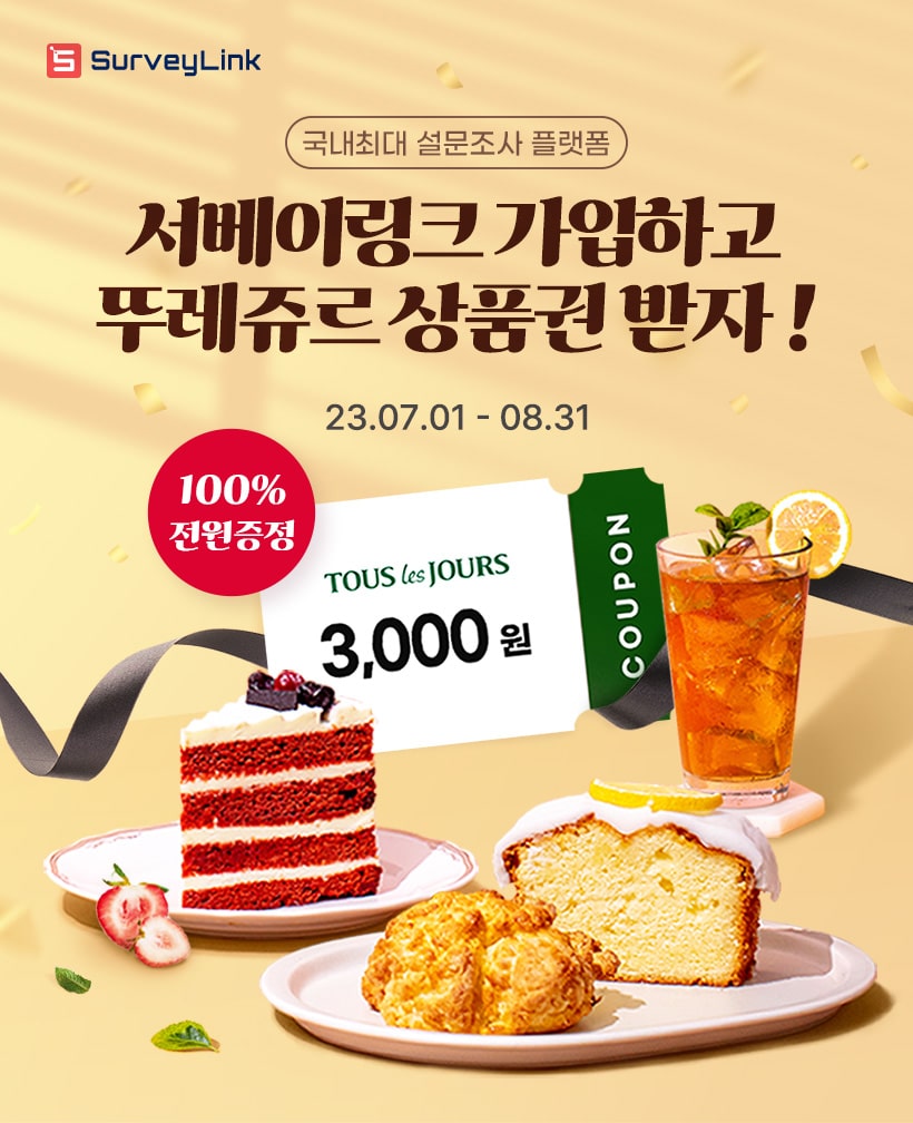 서베이링크 신규가입X친구추천 이벤트