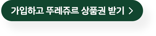 서베이링크 가입하고 뚜레쥬르 상품권 받기