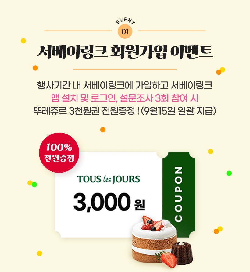 서베이링크 신규가입X친구추천 이벤트