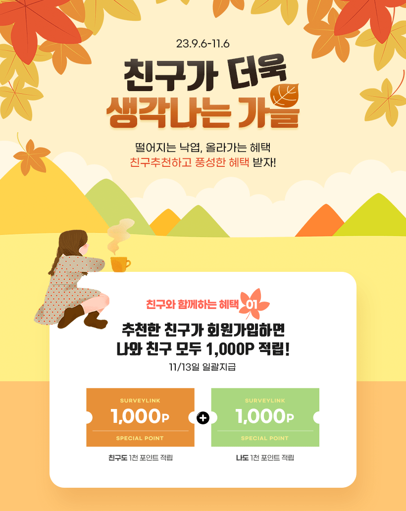 서베이링크 9월 친구추천 이벤트