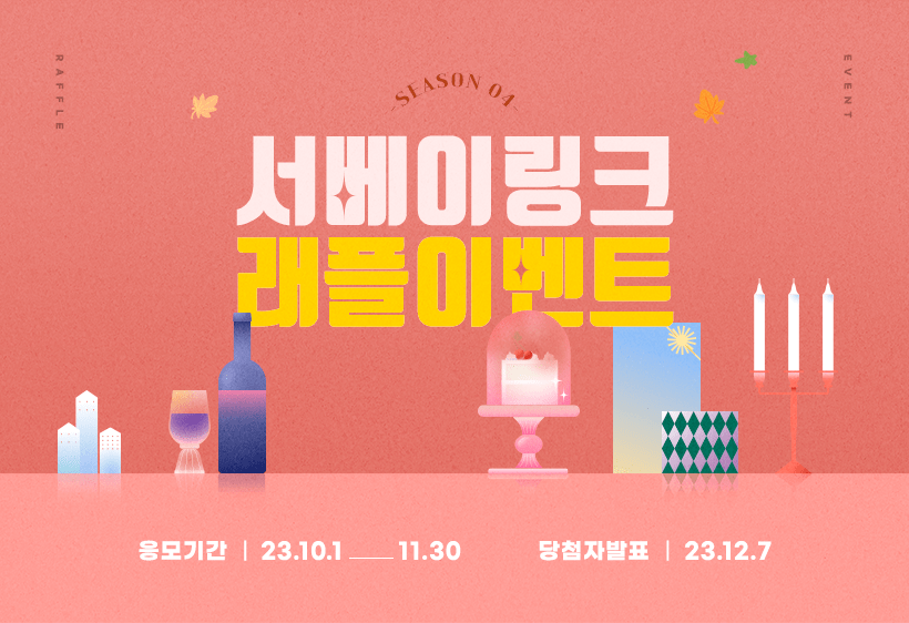 서베이링크 래플이벤트