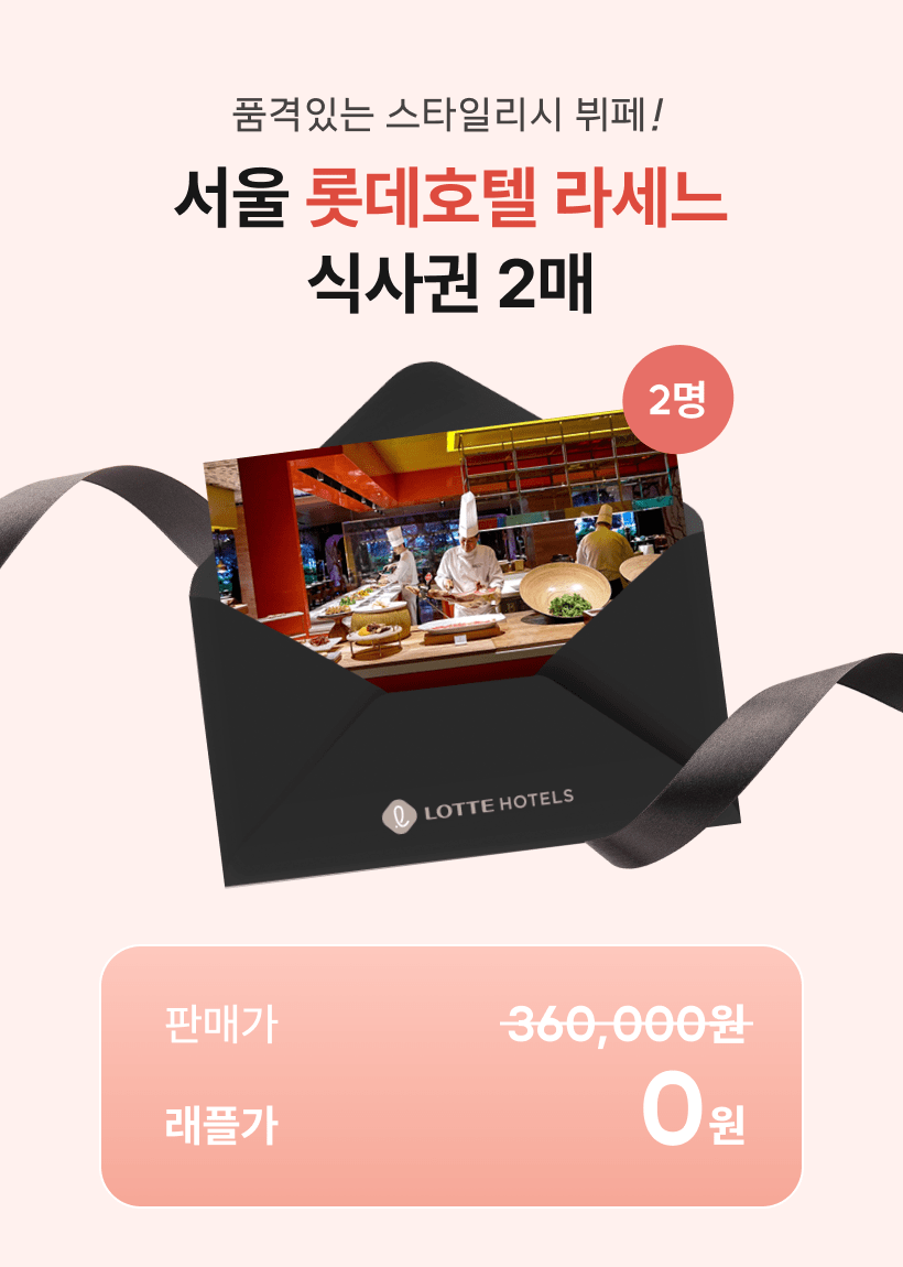 롯데호텔 라세느 식사권