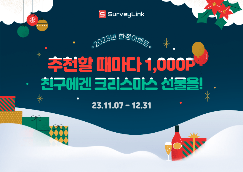 서베이링크 친구추천 이벤트