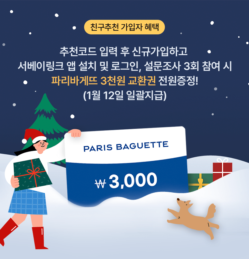 서베이링크 친구추천 이벤트