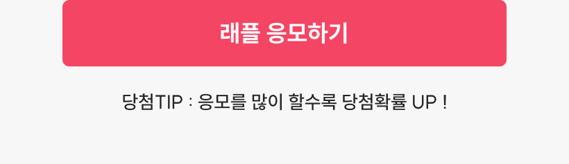 래플응모하기