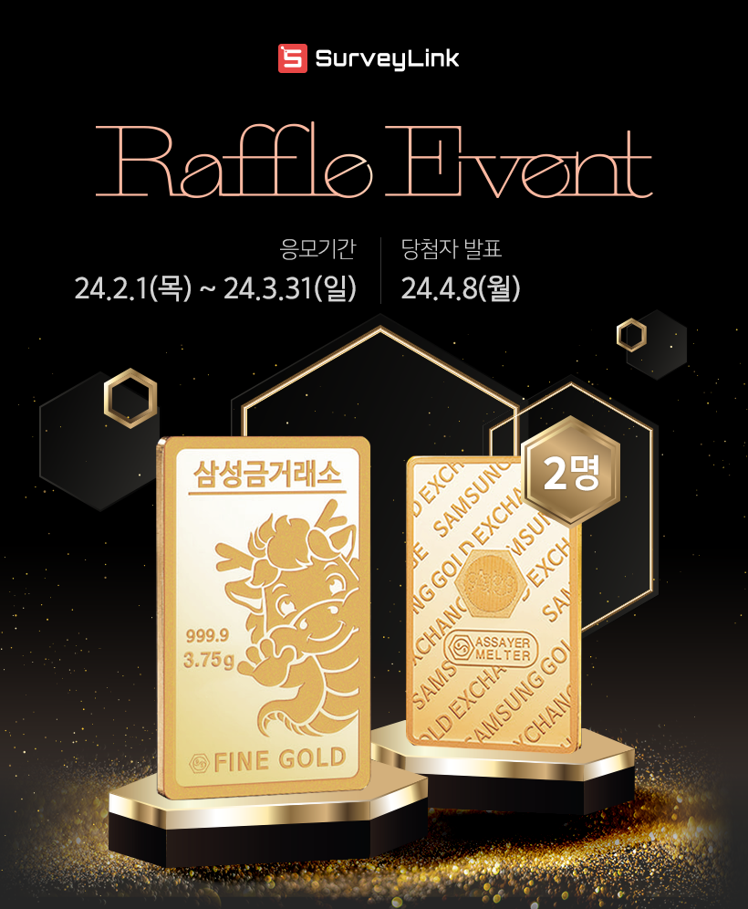 서베이링크 래플이벤트