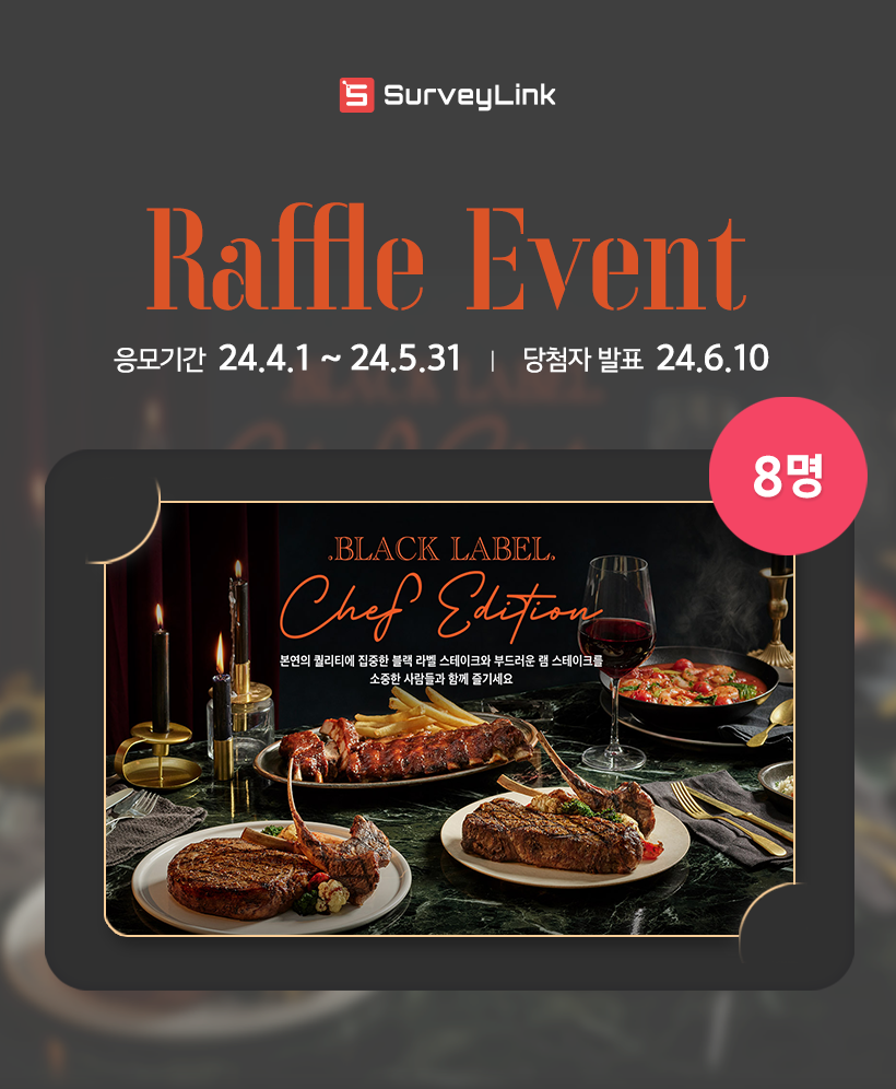 서베이링크 래플이벤트