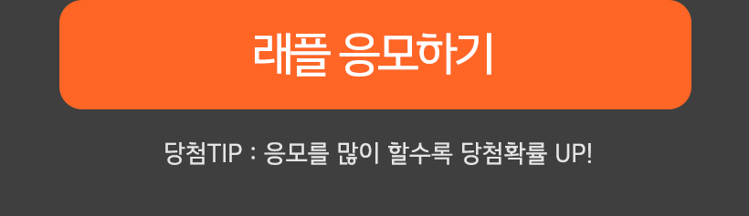 래플응모하기