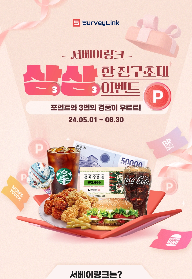 서베이링크 친구추천 이벤트