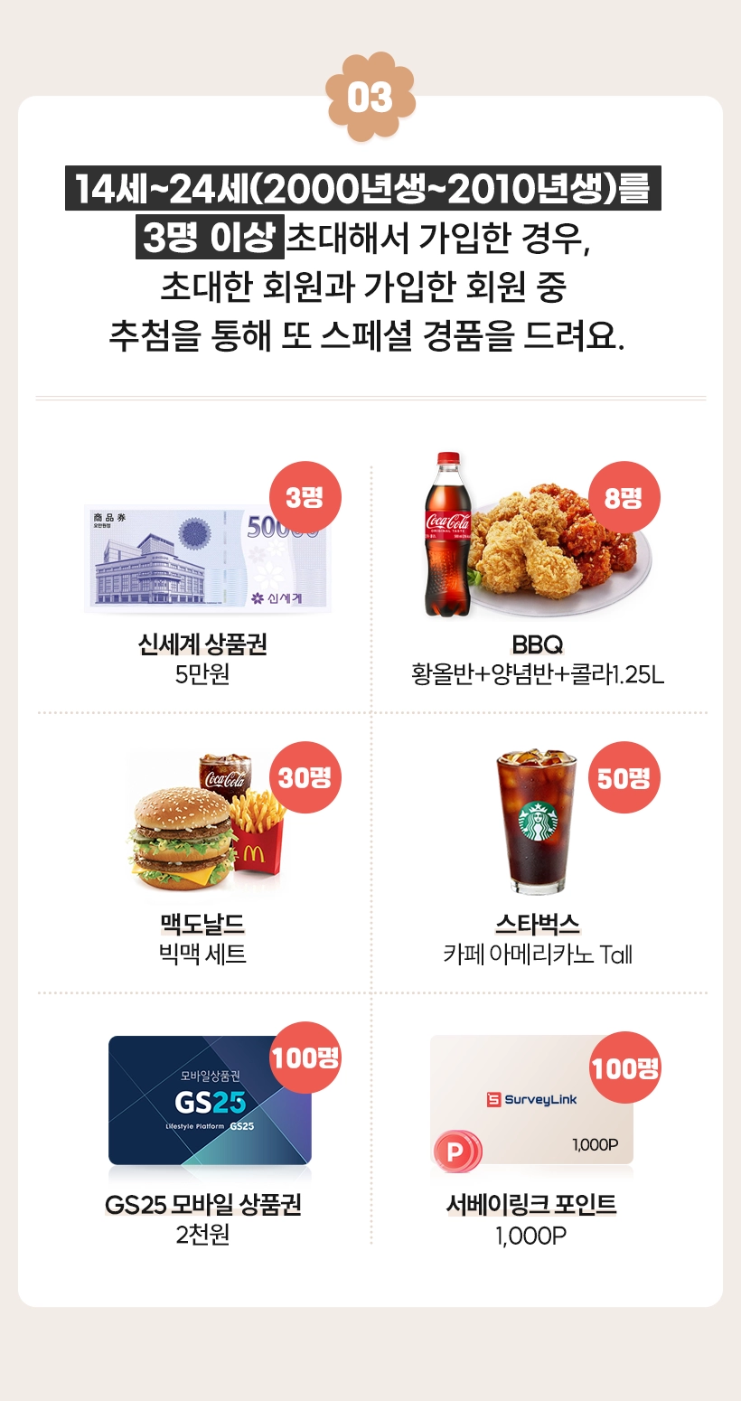 서베이링크 친구추천 이벤트