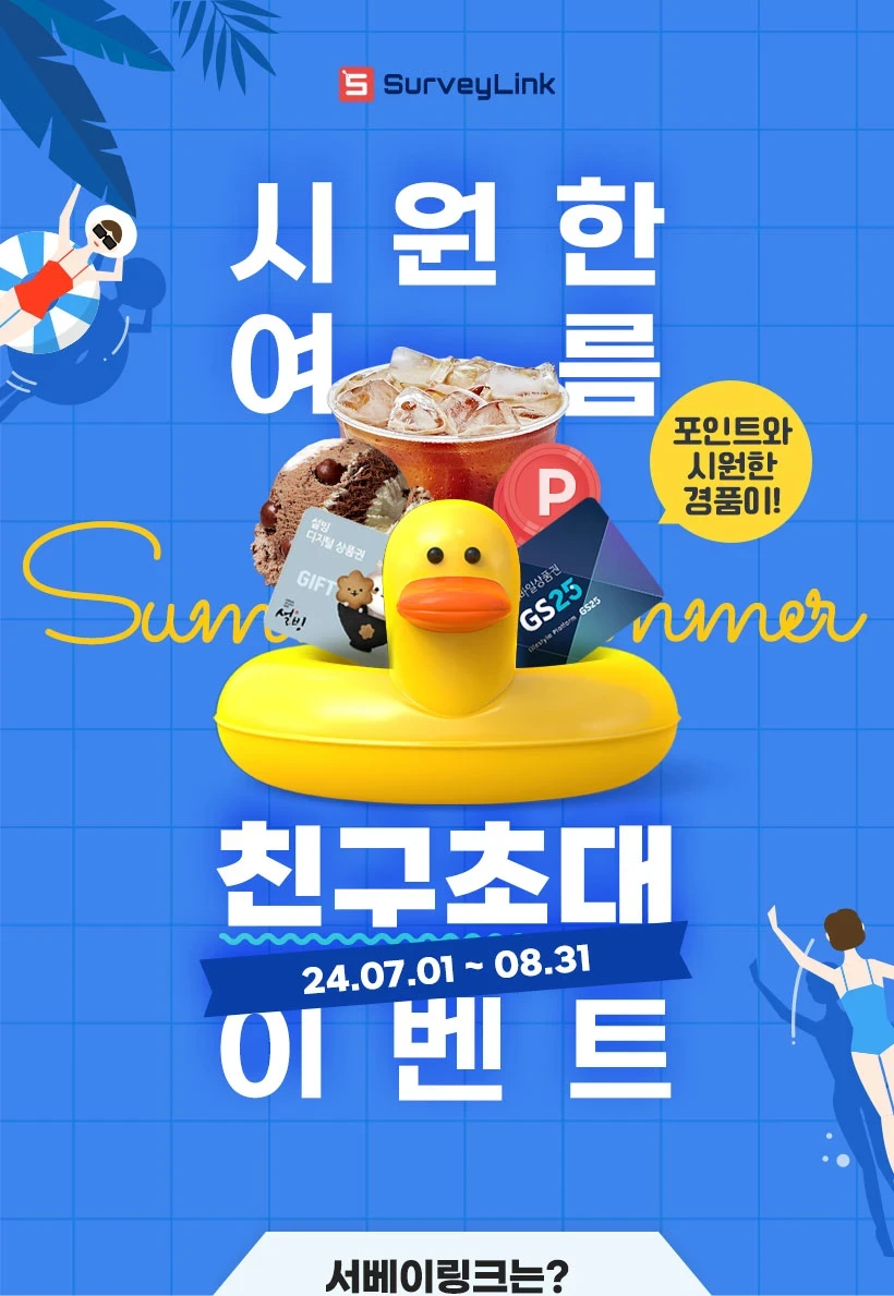 서베이링크 친구추천 이벤트