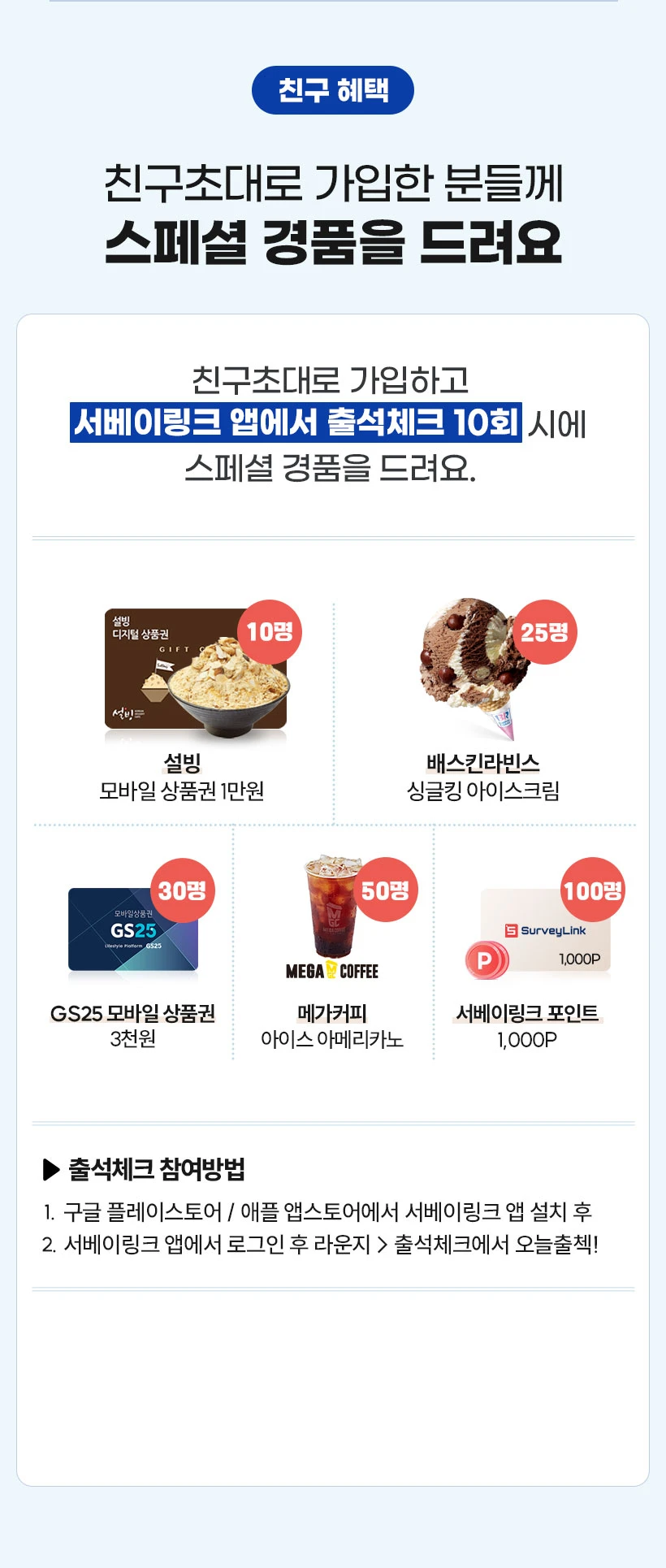 서베이링크 친구추천 이벤트