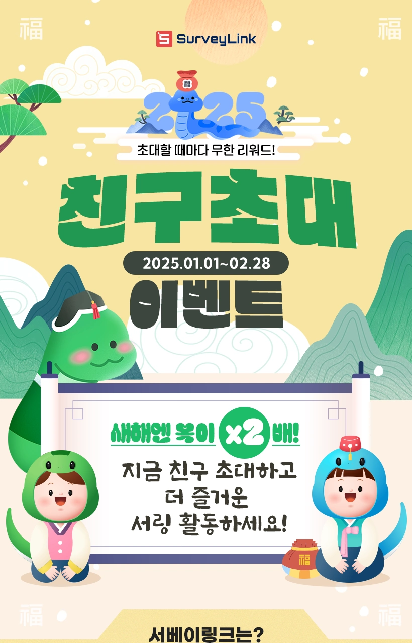 서베이링크 친구추천 이벤트