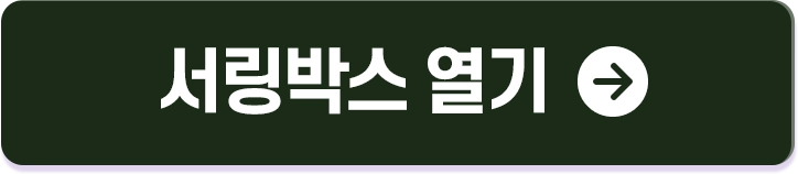 서링박스 이벤트3