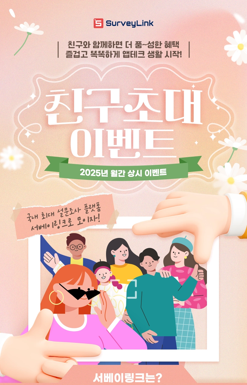 서베이링크 친구추천 이벤트