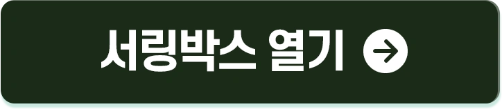 서링박스 이벤트3