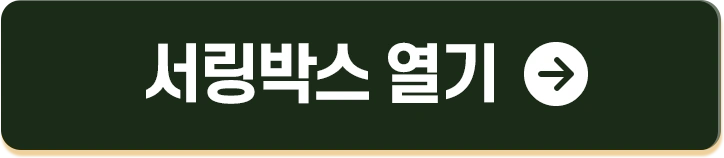 서링박스 이벤트3