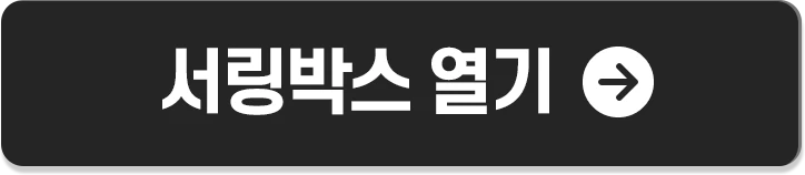 서링박스 이벤트3