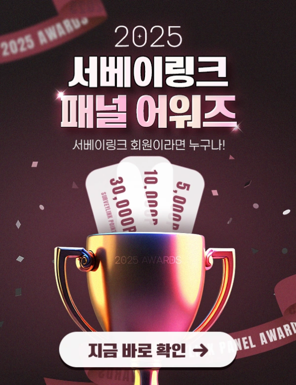 서베이링크 패널어워즈