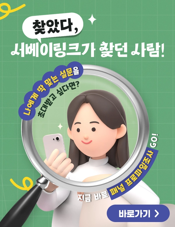 서베이링크 패널 프로파일 조사
